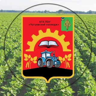 Логотип @chug_kolledge - КГА ПОУ «Чугуевский колледж»