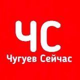 Логотип @chuguev_today - ЧС | Чугуев Сейчас 🇺🇦