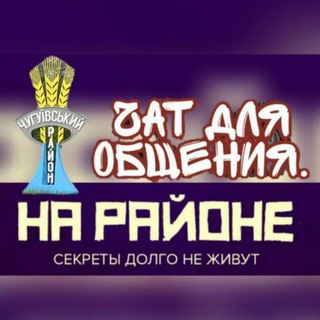 Логотип @chuguev_ua - Чугуевский р-н|ЧАТ новини,оголошення