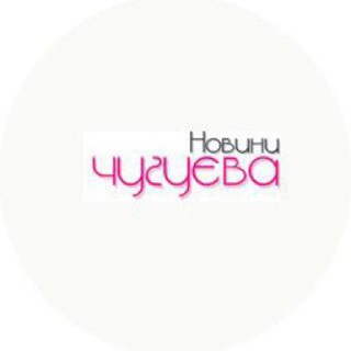 Логотип @chuguevnews - Новини Чугуєва