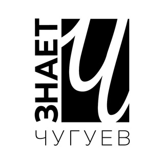 Логотип @chuguevznaet - Чугуев Знает
