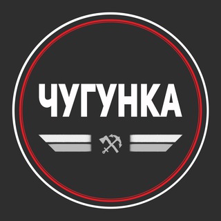 Логотип @chugunka1922 - Чугунка