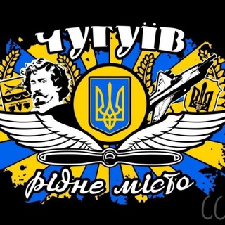 Логотип @chuguyiv911 - Чугуїв це Україна🇺🇦❤️‍🩹
