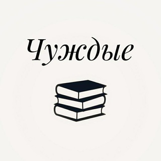 Логотип @chujdiee - Чуждые