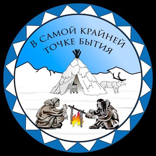 Логотип @chukotka87 - В самой крайней точке бытия