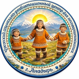 Логотип @chukotka_nashe_deti - ГКУСО "Чукотский социально-реабилитационный центр для 👫"