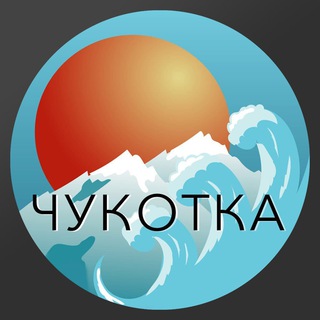 Логотип @chukotka_unofficial - ЧУКОТКА