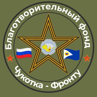Логотип @chukotkafrontu - БФ «Чукотка -Фронту»