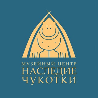 Логотип @chukotkamuseum - Музейный Центр «Наследие Чукотки»
