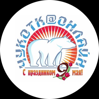 Логотип @chukotkaonline_news - ЧукоткаОнлайн. Все новости Чукотки