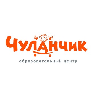 Логотип @chulanchik2020 - Образовательный центр "Чуланчик" для детей и взрослых!