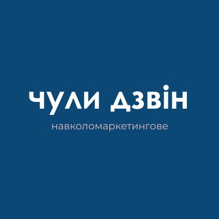 Логотип @chulydzvin - чули дзвін. навколомаркетингове