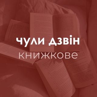 Логотип @chulydzvinbook - 🔖чули дзвін: книжкове