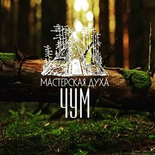Логотип @chum_shamana - ЧУМ мастерская Духа