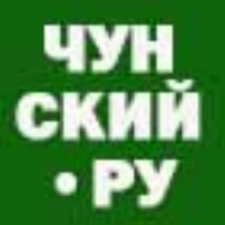 Логотип @chunskiy - Чунский.Ру