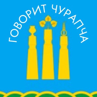 Логотип @churapchasanarar - ГОВОРИТ ЧУРАПЧА 🐎🍃