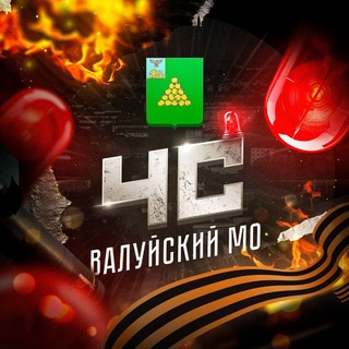 Логотип @churazovo - ЧС: Валуйский МО