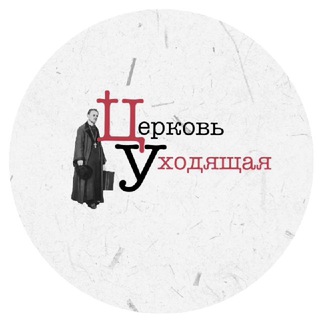 Логотип @church_departed - Церковь уходящая