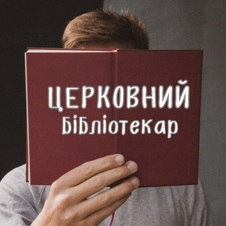 Логотип @churchlibrarian - Церковний бібліотекар