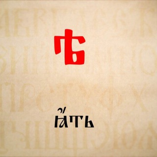Логотип @churchslavic - «Паки и паки...»