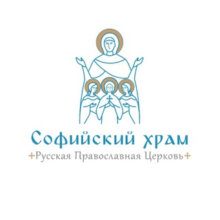 Логотип @churchsofia - Софийский храм г. Пушкино