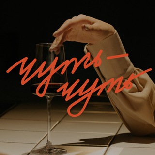 Логотип @chutchut_wine - Винотека-Бар «Чуть-Чуть»