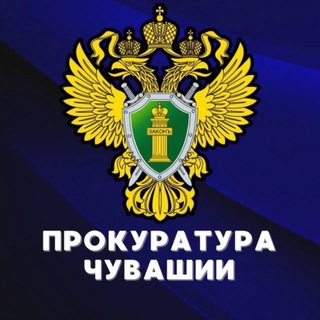Логотип @chuv_prok - Прокуратура Чувашии