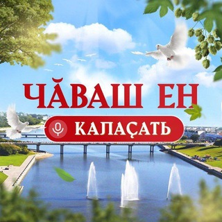 Логотип @chuvashenkalasat - Чӑваш Ен калаҫать