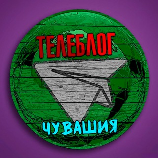 Логотип @chuvashia3 - Телеблог Чувашия Новочебоксарск Канаш Алатырь Шумерля Цивильск Реклама Новости Объявления Чебоксары