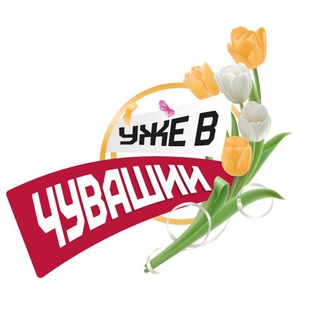 Логотип @chuvashia_love - Уже в Чувашии