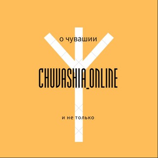 Логотип @chuvashiaonline - Чувашия Онлайн