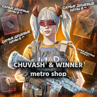 Логотип @chuvashpubg - CHUVASH¹ 😈 WINNER¹ METRO SHOP