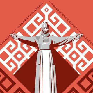 Логотип @chuvblagodarit - Чувашия❤️благодарит