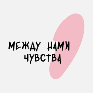 Логотип @chuvstva_psy - Между нами чувства | Психология