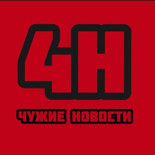 Логотип @CHUZHOYNEWS - ЧУЖИЕ НОВОСТИ
