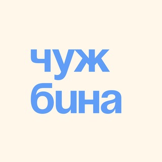 Логотип @chuzbina - Чужбина — эмиграция и релокация