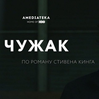 Логотип @chuzhak_serial - Чужак