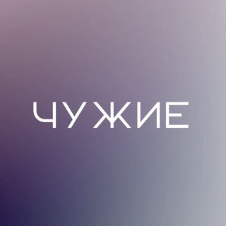 Логотип @chuzhie_media - Чужие-медиа