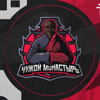 Логотип @chuzhoym - Чужой Монастырь