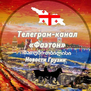 Логотип @chveni_batumi - “Фаэтон” Новости | Грузия | Тбилиси | Батуми