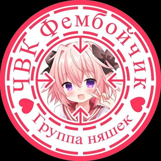 Логотип @chvkfemboi4ik - ЧВК Фембой4ик