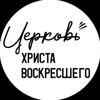 Логотип @chvmoscow - Церковь Христа Воскресшего