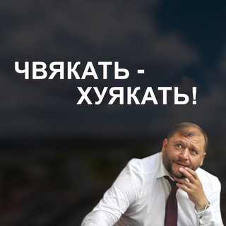 Логотип @chvyakat - Чвакать-Хуякать