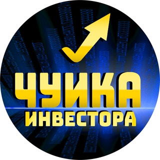Логотип @chyikainvest - Чуйка Инвестмент Груп (Новости)