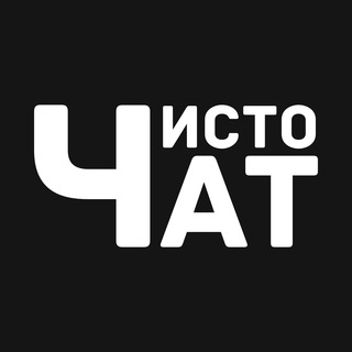 Логотип @chystochat - Чисто Чат