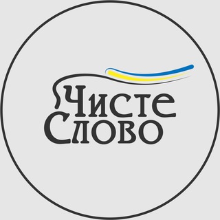 Логотип @chystoslivja - Чистослів‘я