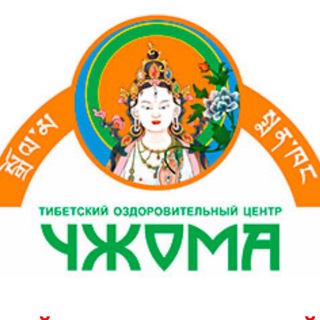 Логотип @chzhoma - Тибетская медицина "ЧЖОМА"