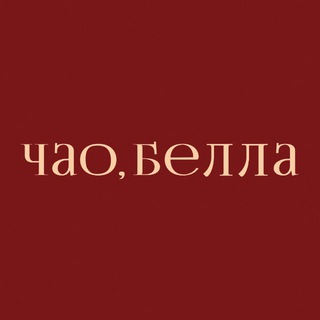 Логотип @ciao_bella_tkani - ткани🇮🇹ciao,bella