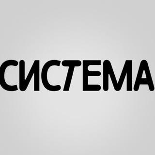 Логотип @cictema_club - СИСТЕМА I кофе l движение l
