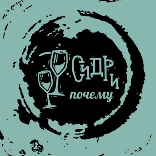 Логотип @ciderandnancy - Сидр и почему 🍏